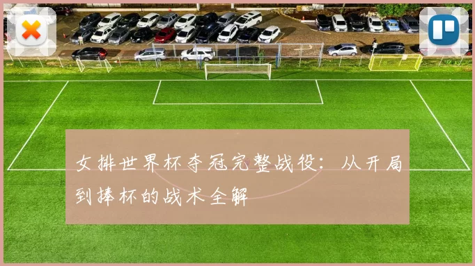 女排世界杯夺冠完整战役：从开局到捧杯的战术全解