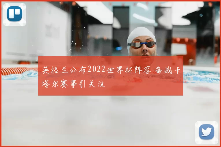 英格兰公布2022世界杯阵容 备战卡塔尔赛事引关注