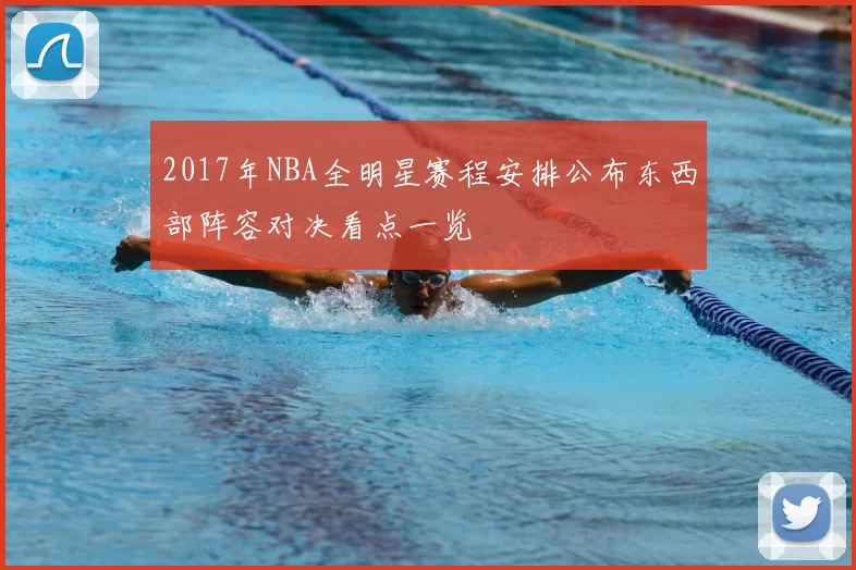2017年NBA全明星赛程安排公布东西部阵容对决看点一览