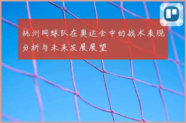 杭州网球队在奥运会中的战术表现分析与未来发展展望
