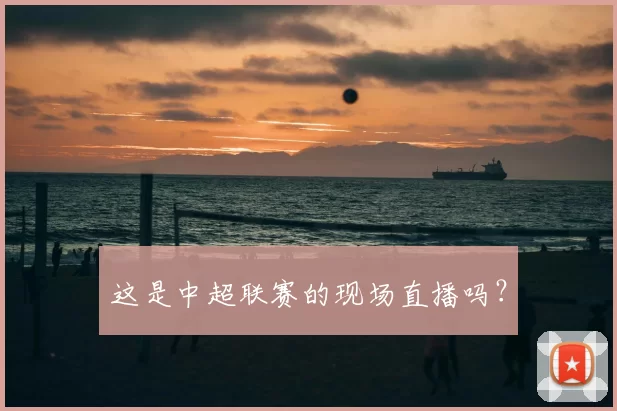 这是中超联赛的现场直播吗?
