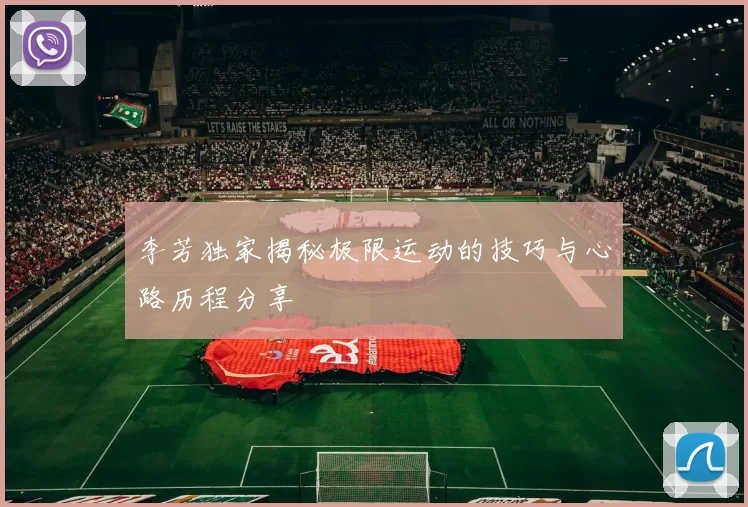 李芳独家揭秘极限运动的技巧与心路历程分享