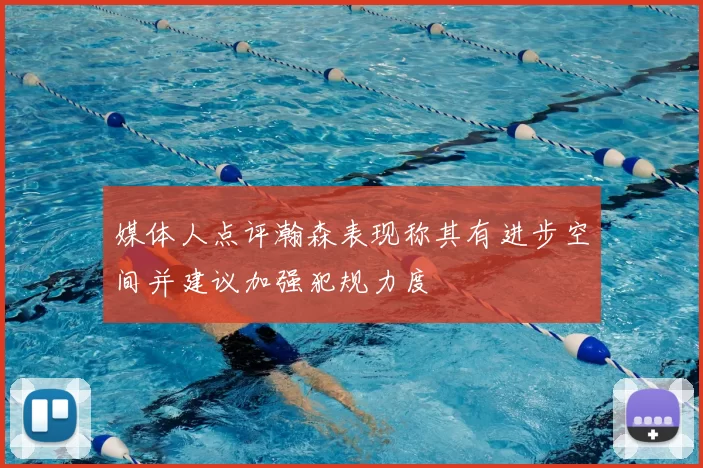 媒体人点评瀚森表现称其有进步空间并建议加强犯规力度