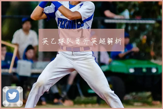 英乙球队晋升英超解析