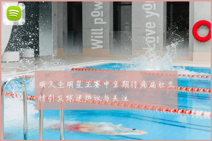 明天全明星正赛申京期待痛扁杜兰特引发球迷热议与关注