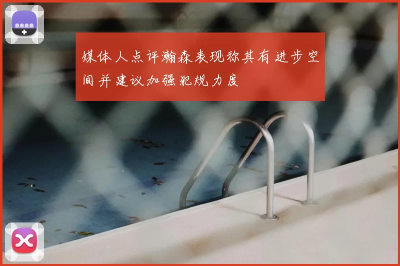 媒体人点评瀚森表现称其有进步空间并建议加强犯规力度