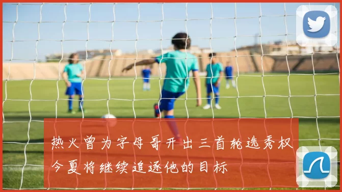 热火曾为字母哥开出三首轮选秀权今夏将继续追逐他的目标