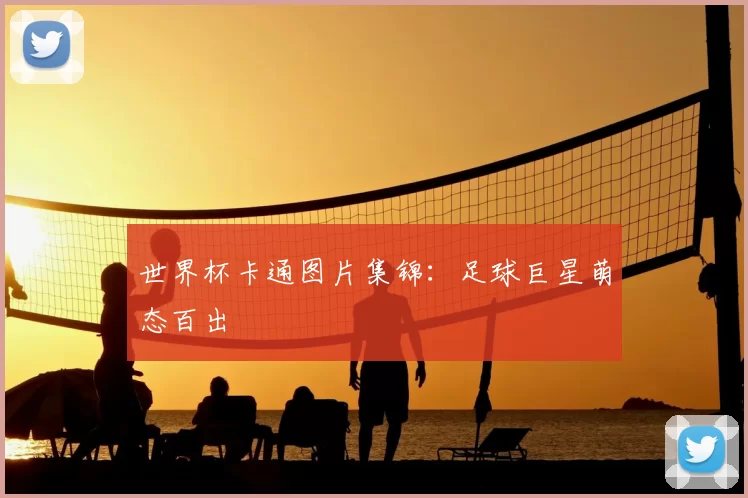 世界杯卡通图片集锦:足球巨星萌态百出