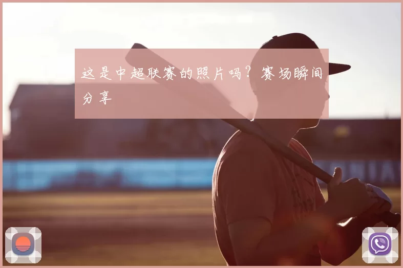 这是中超联赛的照片吗?赛场瞬间分享