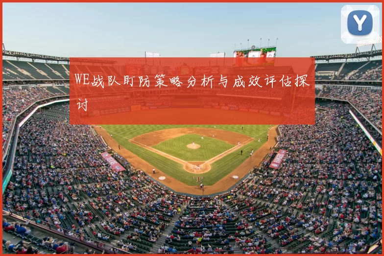 WE战队盯防策略分析与成效评估探讨