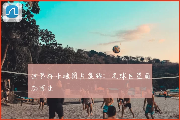 世界杯卡通图片集锦：足球巨星萌态百出