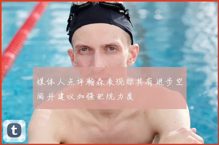 媒体人点评瀚森表现称其有进步空间并建议加强犯规力度