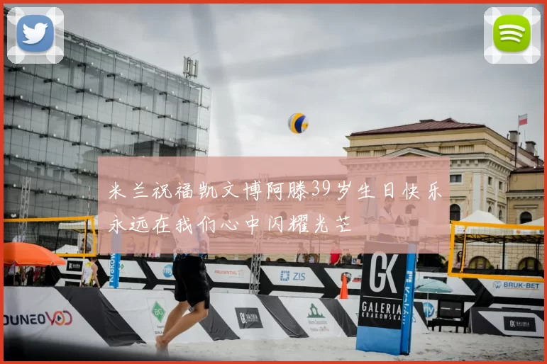 米兰祝福凯文博阿滕39岁生日快乐永远在我们心中闪耀光芒