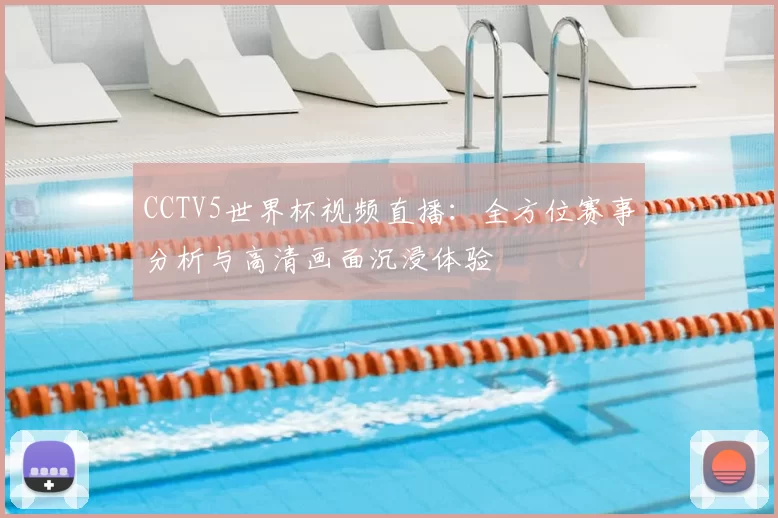 CCTV5世界杯视频直播:全方位赛事分析与高清画面沉浸体验