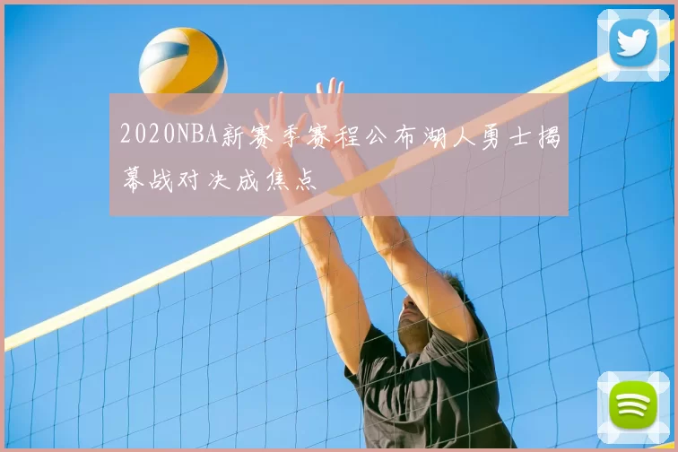 2020NBA新赛季赛程公布湖人勇士揭幕战对决成焦点
