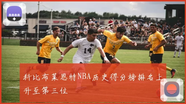 科比布莱恩特NBA历史得分榜排名上升至第三位