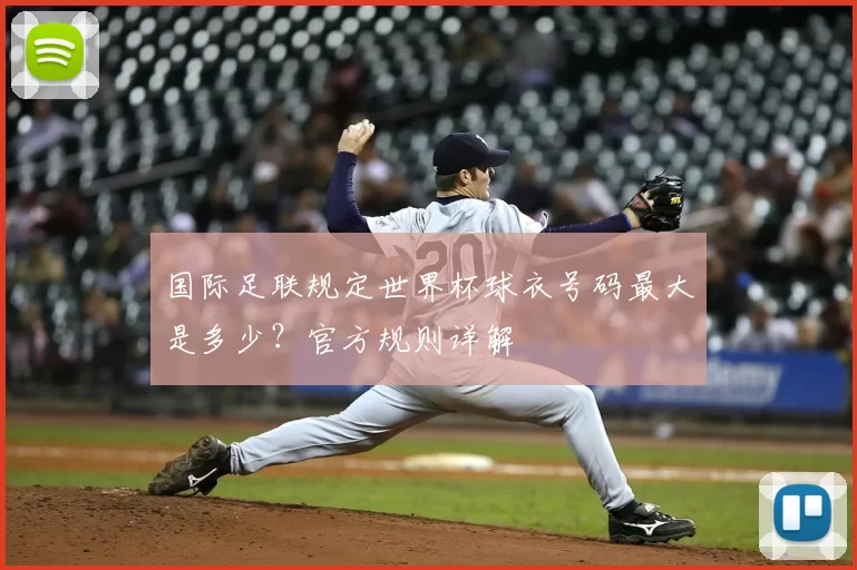 国际足联规定世界杯球衣号码最大是多少?官方规则详解