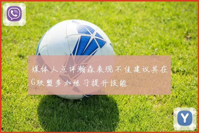 媒体人点评瀚森表现不佳建议其在G联盟多加练习提升技能