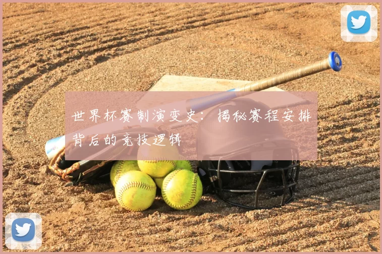 世界杯赛制演变史:揭秘赛程安排背后的竞技逻辑