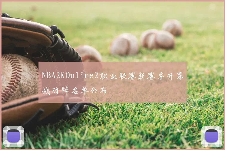 NBA2KOnline2职业联赛新赛季开幕战对阵名单公布