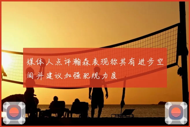 媒体人点评瀚森表现称其有进步空间并建议加强犯规力度