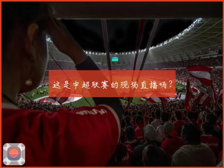 这是中超联赛的现场直播吗?