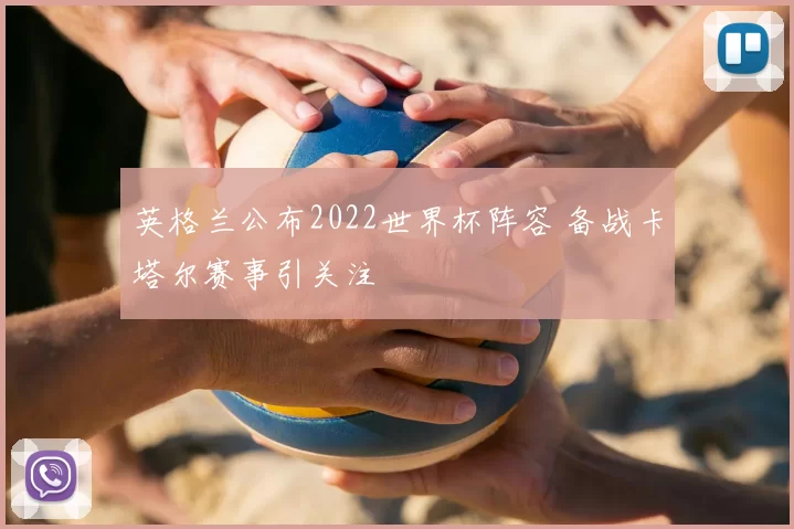 英格兰公布2022世界杯阵容 备战卡塔尔赛事引关注