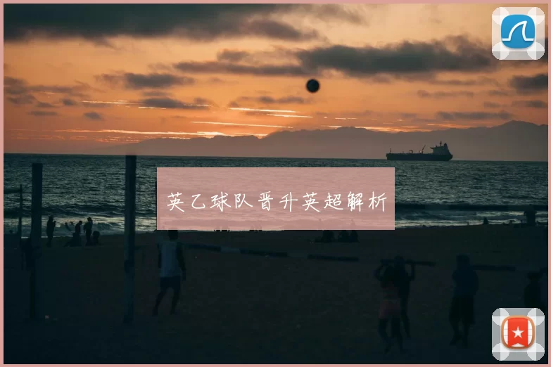 英乙球队晋升英超解析