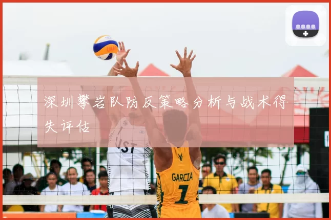 深圳攀岩队防反策略分析与战术得失评估