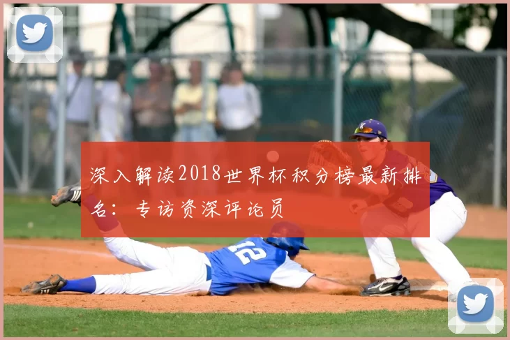 深入解读2018世界杯积分榜最新排名:专访资深评论员