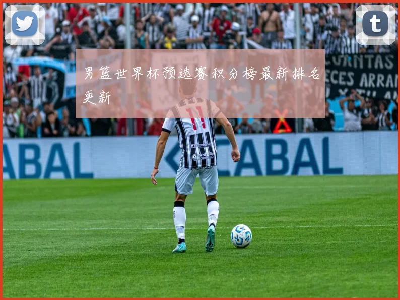 男篮世界杯预选赛积分榜最新排名更新
