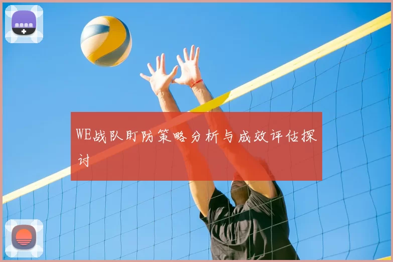 WE战队盯防策略分析与成效评估探讨
