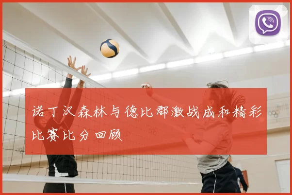 诺丁汉森林与德比郡激战成和精彩比赛比分回顾