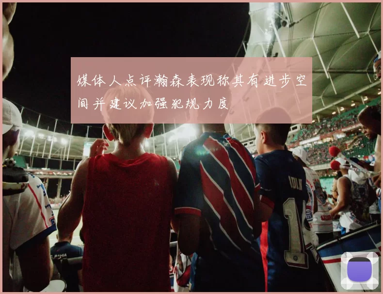 媒体人点评瀚森表现称其有进步空间并建议加强犯规力度
