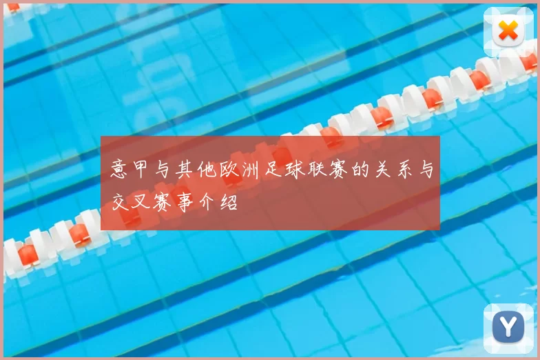 意甲与其他欧洲足球联赛的关系与交叉赛事介绍