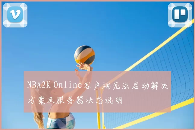 NBA2K Online客户端无法启动解决方案及服务器状态说明