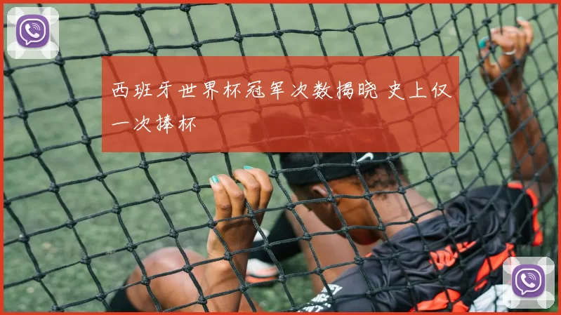 西班牙世界杯冠军次数揭晓 史上仅一次捧杯