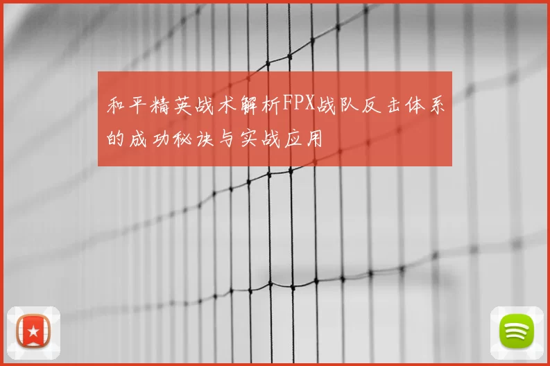 和平精英战术解析FPX战队反击体系的成功秘诀与实战应用