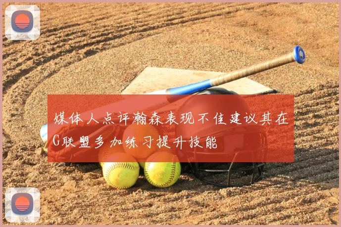 媒体人点评瀚森表现不佳建议其在G联盟多加练习提升技能