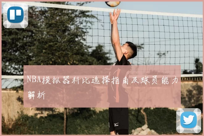 NBA模拟器科比选择指南及球员能力解析