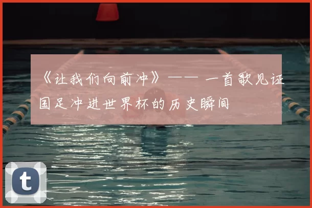 《让我们向前冲》—— 一首歌见证国足冲进世界杯的历史瞬间
