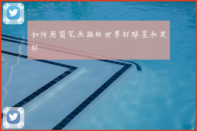 如何用简笔画描绘世界杯球星和奖杯