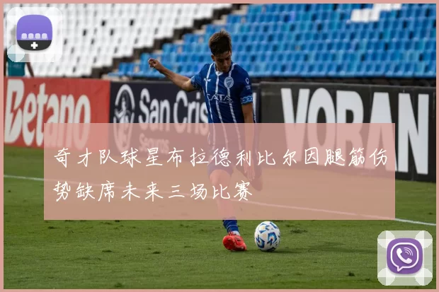 奇才队球星布拉德利比尔因腿筋伤势缺席未来三场比赛