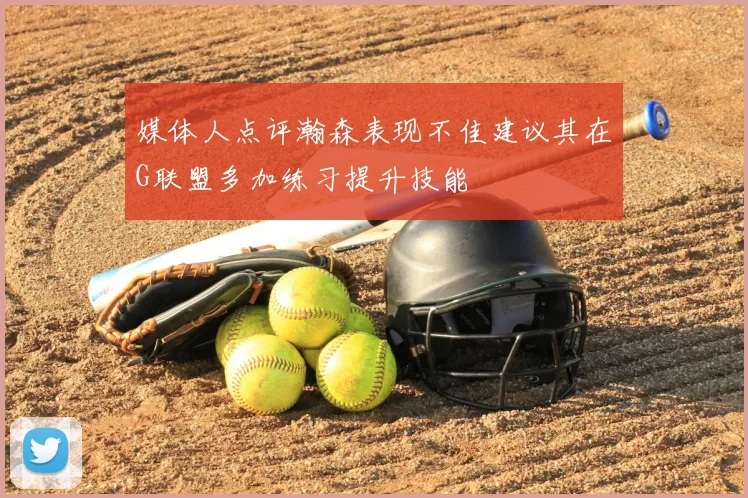 媒体人点评瀚森表现不佳建议其在G联盟多加练习提升技能