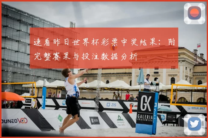 速看昨日世界杯彩票中奖结果:附完整赛果与投注数据分析