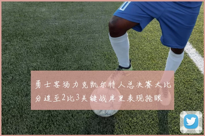 勇士客场力克凯尔特人总决赛大比分追至2比3关键战库里表现抢眼