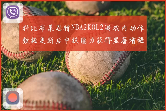 科比布莱恩特NBA2KOL2游戏内动作数据更新后中投能力获得显著增强