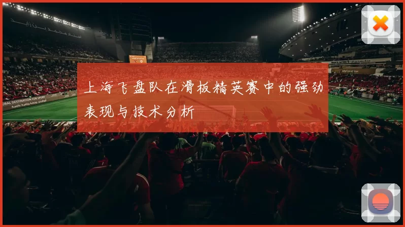 上海飞盘队在滑板精英赛中的强劲表现与技术分析