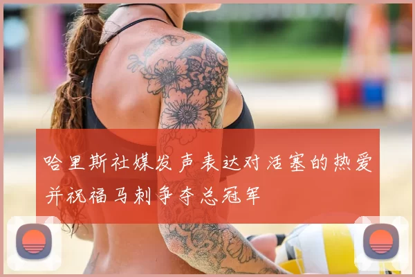 哈里斯社媒发声表达对活塞的热爱并祝福马刺争夺总冠军