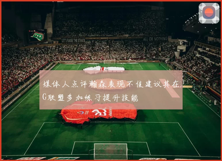 媒体人点评瀚森表现不佳建议其在G联盟多加练习提升技能